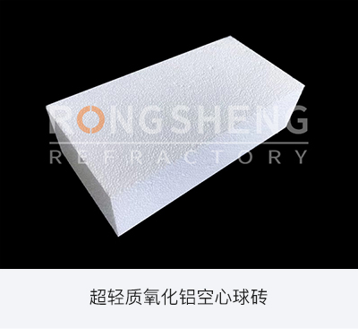 超輕質(zhì)氧化鋁空心球磚.jpg 超輕質(zhì)氧化鋁空心球磚.jpg