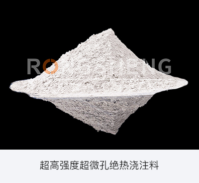 超高強(qiáng)度超微孔絕熱澆注料.jpg 超高強(qiáng)度超微孔絕熱澆注料.jpg